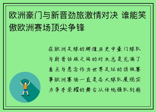 欧洲豪门与新晋劲旅激情对决 谁能笑傲欧洲赛场顶尖争锋