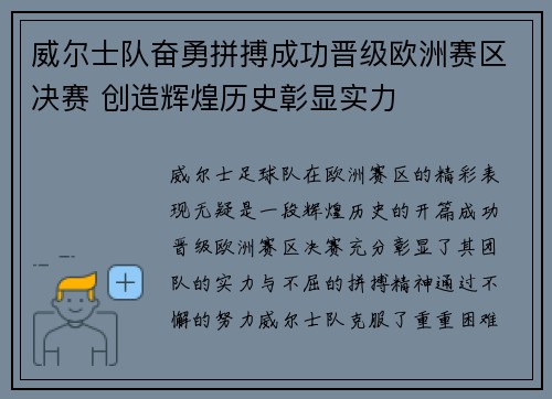 威尔士队奋勇拼搏成功晋级欧洲赛区决赛 创造辉煌历史彰显实力