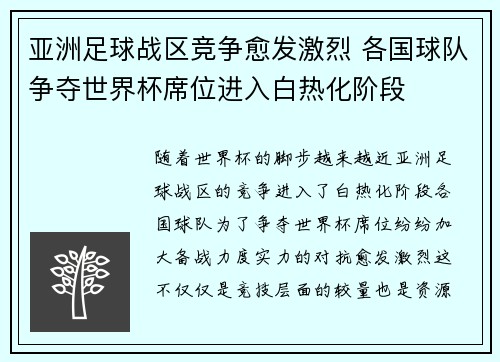 亚洲足球战区竞争愈发激烈 各国球队争夺世界杯席位进入白热化阶段