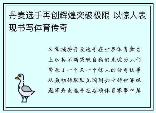 丹麦选手再创辉煌突破极限 以惊人表现书写体育传奇