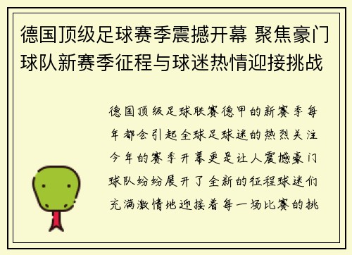 德国顶级足球赛季震撼开幕 聚焦豪门球队新赛季征程与球迷热情迎接挑战