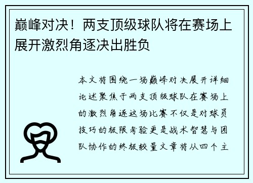 巅峰对决！两支顶级球队将在赛场上展开激烈角逐决出胜负