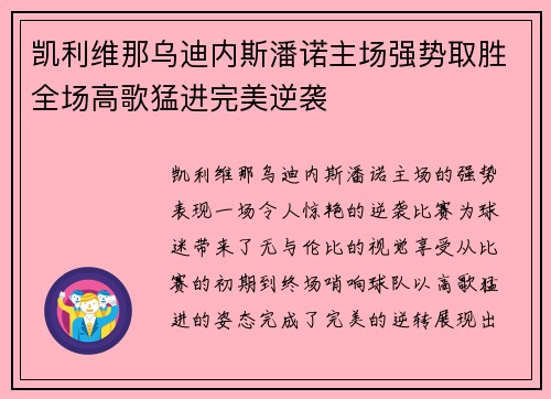 凯利维那乌迪内斯潘诺主场强势取胜全场高歌猛进完美逆袭
