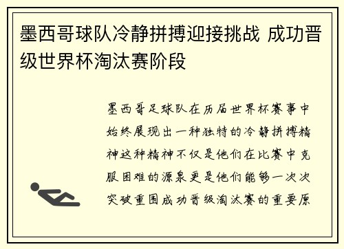 墨西哥球队冷静拼搏迎接挑战 成功晋级世界杯淘汰赛阶段