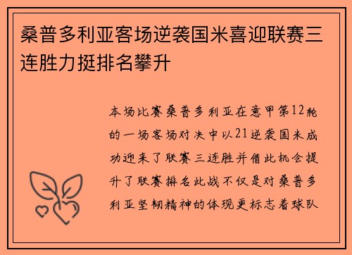 桑普多利亚客场逆袭国米喜迎联赛三连胜力挺排名攀升