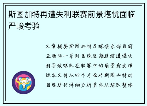 斯图加特再遭失利联赛前景堪忧面临严峻考验