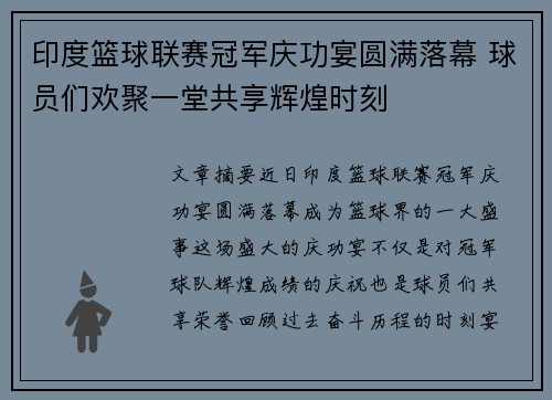 印度篮球联赛冠军庆功宴圆满落幕 球员们欢聚一堂共享辉煌时刻