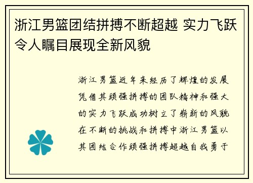 浙江男篮团结拼搏不断超越 实力飞跃令人瞩目展现全新风貌