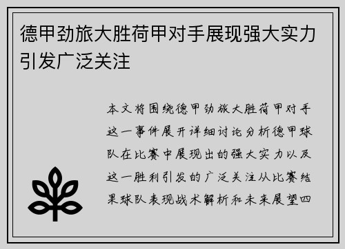 德甲劲旅大胜荷甲对手展现强大实力引发广泛关注