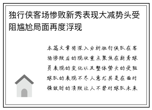 独行侠客场惨败新秀表现大减势头受阻尴尬局面再度浮现