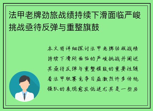 法甲老牌劲旅战绩持续下滑面临严峻挑战亟待反弹与重整旗鼓