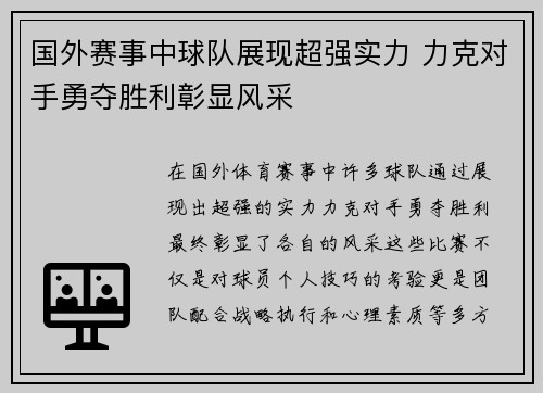 国外赛事中球队展现超强实力 力克对手勇夺胜利彰显风采