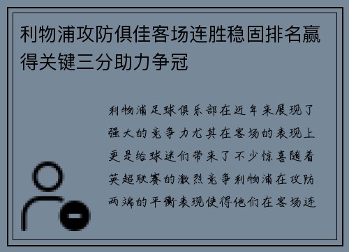 利物浦攻防俱佳客场连胜稳固排名赢得关键三分助力争冠