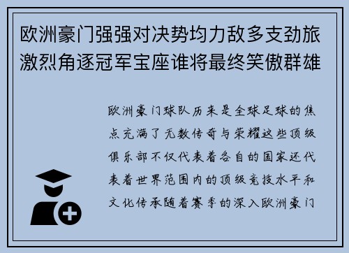 欧洲豪门强强对决势均力敌多支劲旅激烈角逐冠军宝座谁将最终笑傲群雄