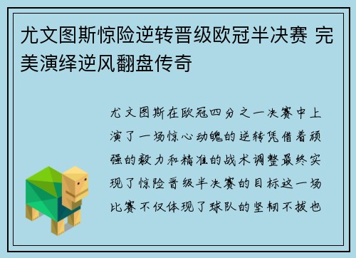 尤文图斯惊险逆转晋级欧冠半决赛 完美演绎逆风翻盘传奇