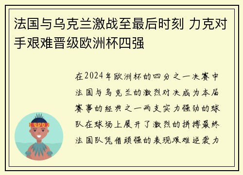 法国与乌克兰激战至最后时刻 力克对手艰难晋级欧洲杯四强