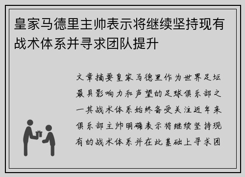 皇家马德里主帅表示将继续坚持现有战术体系并寻求团队提升