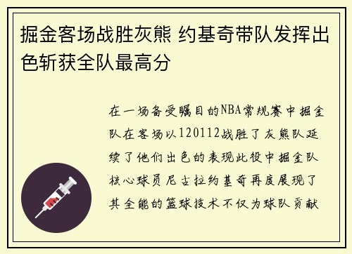 掘金客场战胜灰熊 约基奇带队发挥出色斩获全队最高分