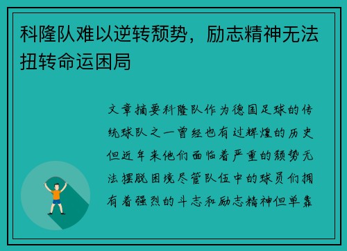 科隆队难以逆转颓势，励志精神无法扭转命运困局
