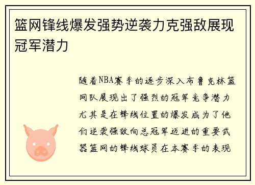 篮网锋线爆发强势逆袭力克强敌展现冠军潜力