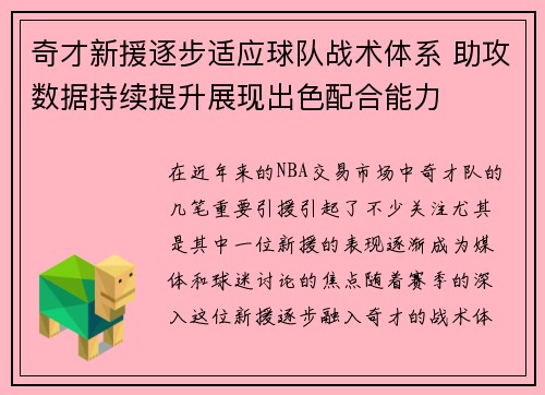 奇才新援逐步适应球队战术体系 助攻数据持续提升展现出色配合能力