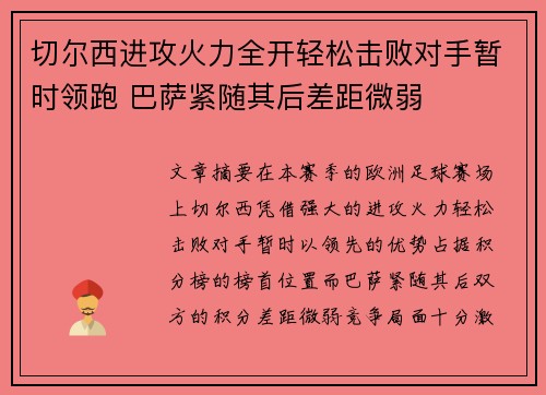 切尔西进攻火力全开轻松击败对手暂时领跑 巴萨紧随其后差距微弱