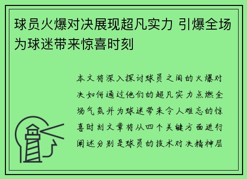 球员火爆对决展现超凡实力 引爆全场为球迷带来惊喜时刻
