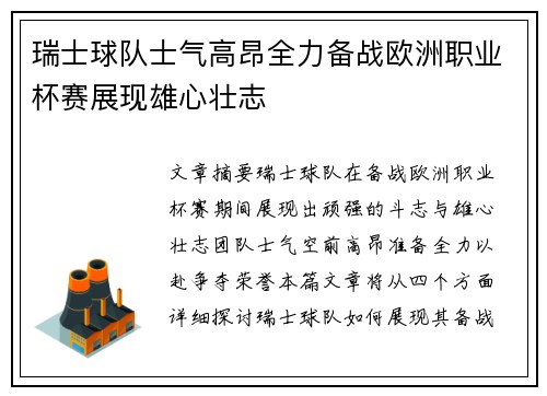 瑞士球队士气高昂全力备战欧洲职业杯赛展现雄心壮志