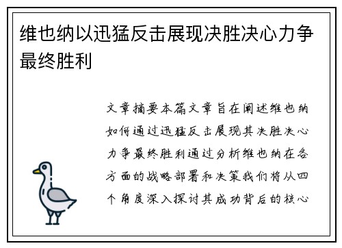维也纳以迅猛反击展现决胜决心力争最终胜利