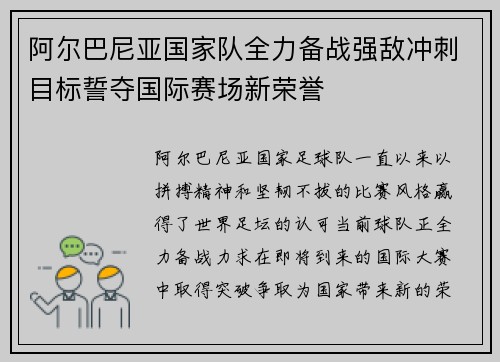 阿尔巴尼亚国家队全力备战强敌冲刺目标誓夺国际赛场新荣誉