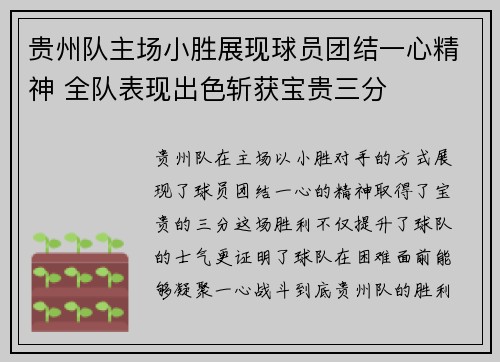 贵州队主场小胜展现球员团结一心精神 全队表现出色斩获宝贵三分