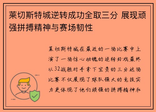 莱切斯特城逆转成功全取三分 展现顽强拼搏精神与赛场韧性