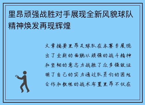 里昂顽强战胜对手展现全新风貌球队精神焕发再现辉煌