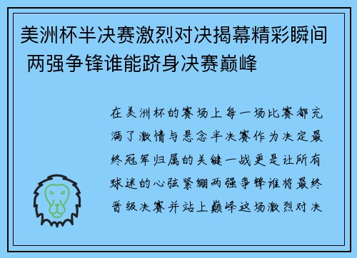 美洲杯半决赛激烈对决揭幕精彩瞬间 两强争锋谁能跻身决赛巅峰