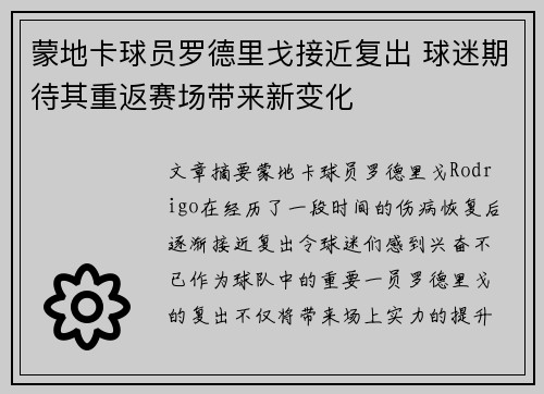 蒙地卡球员罗德里戈接近复出 球迷期待其重返赛场带来新变化
