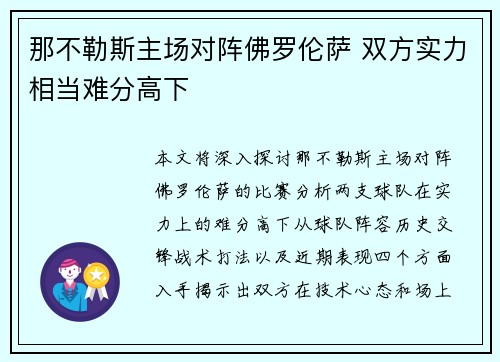 那不勒斯主场对阵佛罗伦萨 双方实力相当难分高下