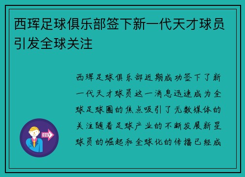 西珲足球俱乐部签下新一代天才球员引发全球关注