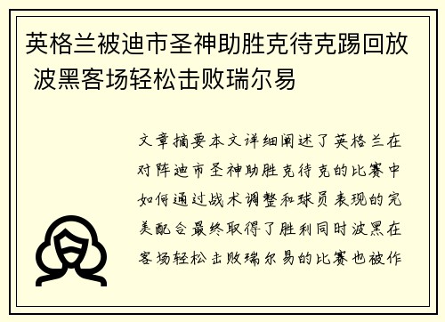 英格兰被迪市圣神助胜克待克踢回放 波黑客场轻松击败瑞尔易