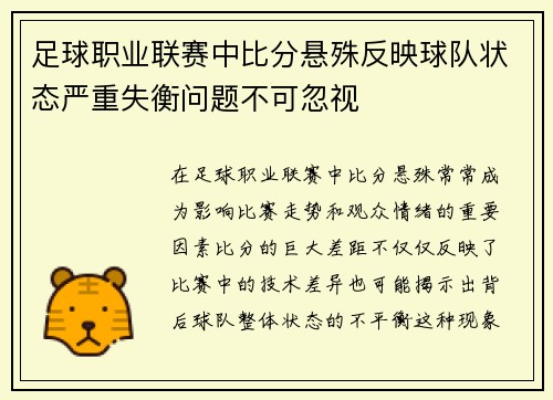 足球职业联赛中比分悬殊反映球队状态严重失衡问题不可忽视