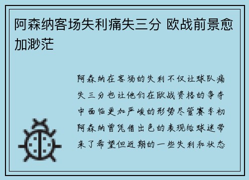阿森纳客场失利痛失三分 欧战前景愈加渺茫