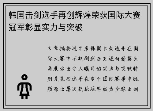 韩国击剑选手再创辉煌荣获国际大赛冠军彰显实力与突破