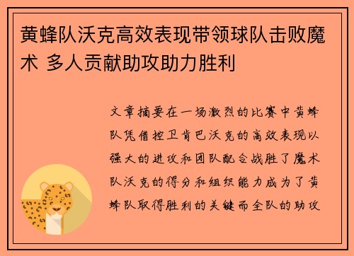 黄蜂队沃克高效表现带领球队击败魔术 多人贡献助攻助力胜利