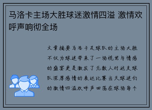 马洛卡主场大胜球迷激情四溢 激情欢呼声响彻全场