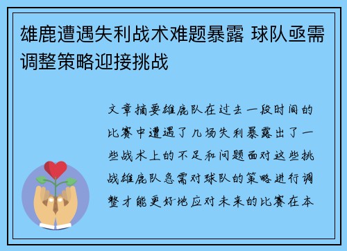 雄鹿遭遇失利战术难题暴露 球队亟需调整策略迎接挑战
