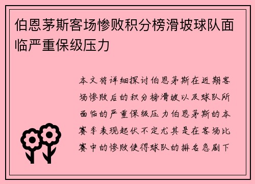 伯恩茅斯客场惨败积分榜滑坡球队面临严重保级压力