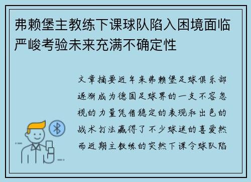 弗赖堡主教练下课球队陷入困境面临严峻考验未来充满不确定性