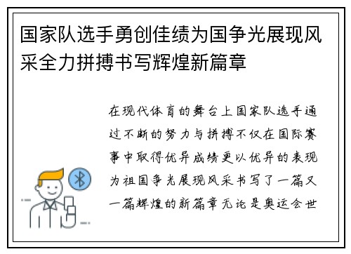国家队选手勇创佳绩为国争光展现风采全力拼搏书写辉煌新篇章