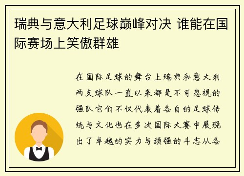 瑞典与意大利足球巅峰对决 谁能在国际赛场上笑傲群雄