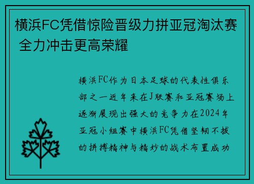 横浜FC凭借惊险晋级力拼亚冠淘汰赛 全力冲击更高荣耀