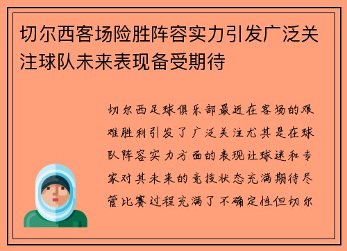 切尔西客场险胜阵容实力引发广泛关注球队未来表现备受期待